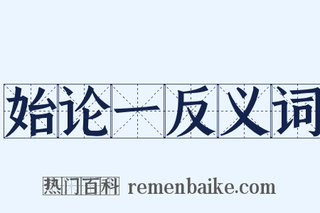 始论一反义词是什么意思的图片